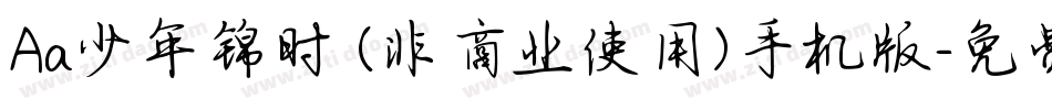 Aa少年锦时 (非商业使用)手机版字体转换